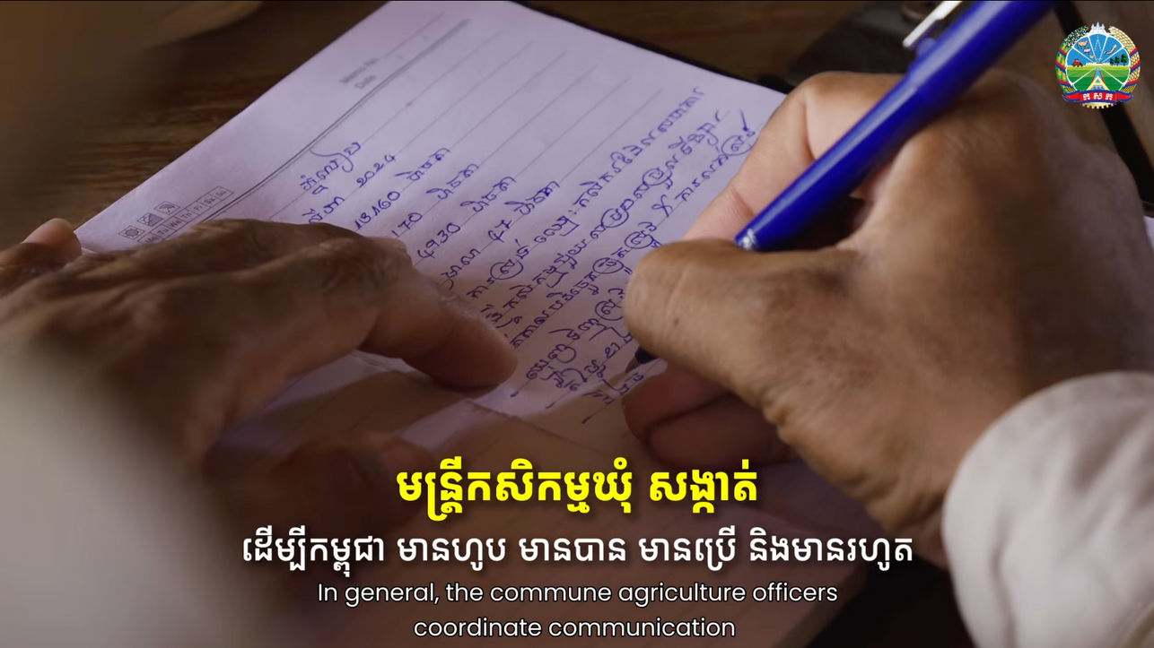 មន្ដ្រីកសិកម្មឃុំ បម្រើប្រជាកសិករខ្មែរ ដើម្បី «មានហូប មានបាន មានប្រើ និងមានរហូត»